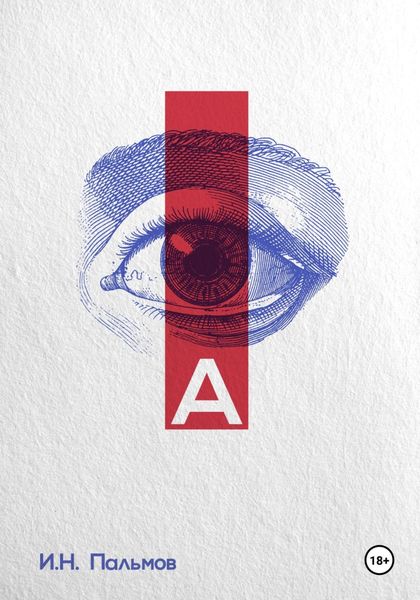 Обложка книги  «А»