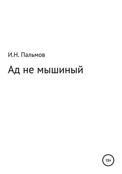 Обложка книги  «Ад не мышиный»