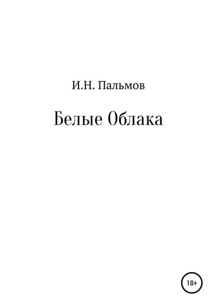 Обложка книги «Белые облака»