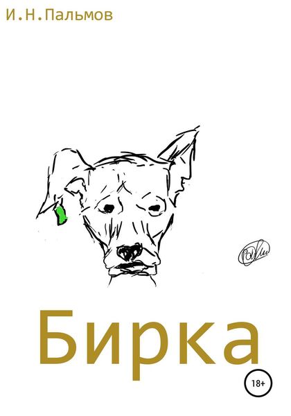 Обложка книги  «Бирка»