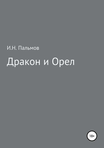 Обложка книги «Дракон и орел»