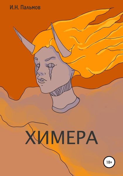 Обложка книги  «Химера»