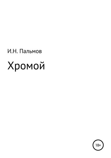Обложка книги  «Хромой»