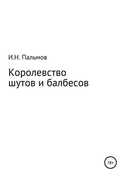 Обложка книги «Королевство шутов и балбесов»