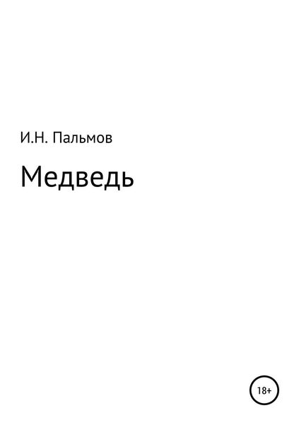 Обложка книги  «Медведь»
