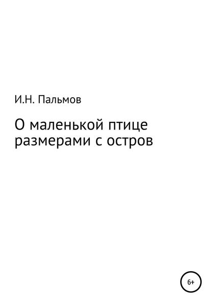 Обложка книги «О маленькой птице размерами с остров»