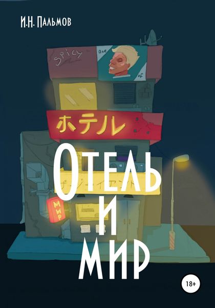 Обложка книги  «Отель и мир»