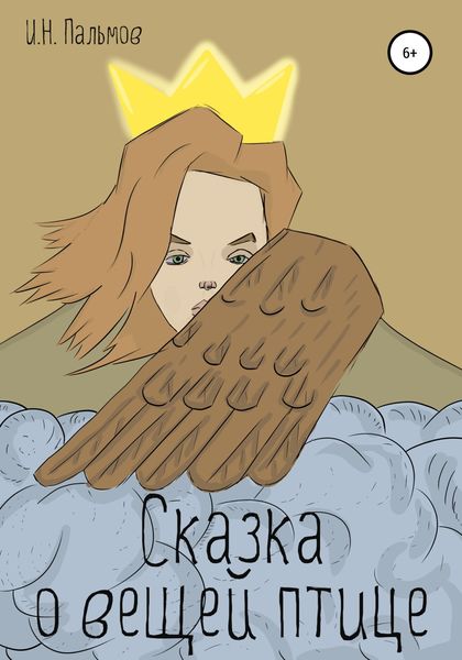 Обложка книги  «Сказка о вещей птице»