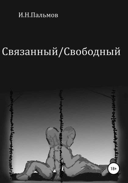 Обложка книги  «Связанный\Свободный»