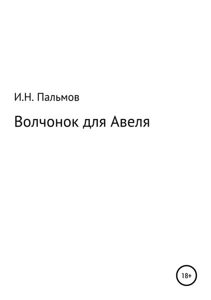 Обложка книги «Волчонок для Авеля»