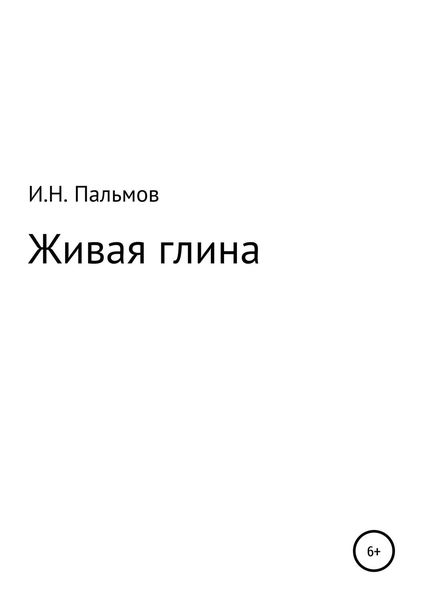 Обложка книги «Живая глина»