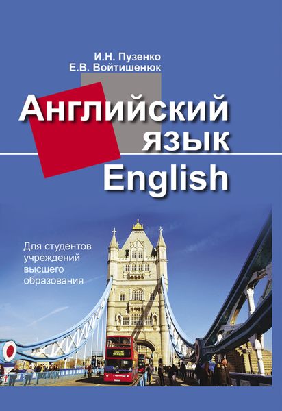 Обложка книги «Английский язык»