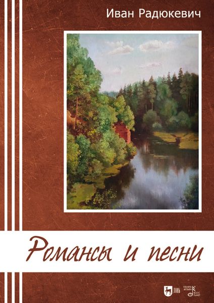 Обложка книги  «Романсы и песни. Ноты»