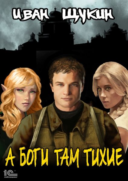 Обложка книги  «А боги там тихие»
