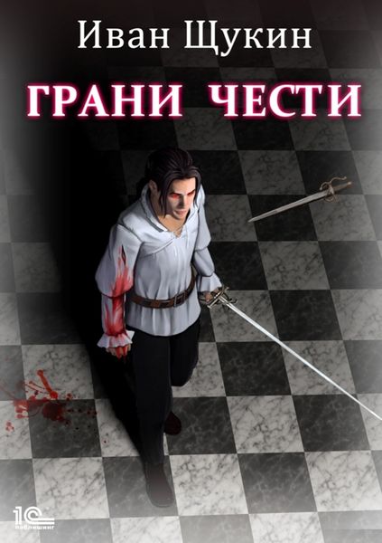 Обложка книги  «Боярская честь. Грани чести»