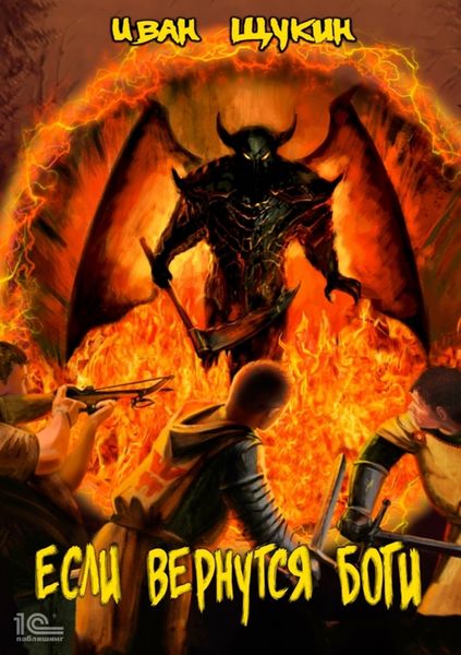 Обложка книги  «Если вернутся Боги»
