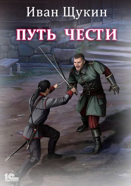Обложка книги  «Путь чести»