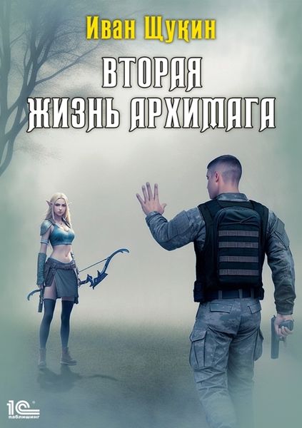 Обложка книги  «Вторая жизнь архимага»