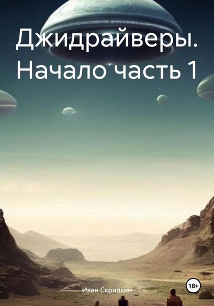 Обложка книги «Джидрайверы. Начало часть 1»
