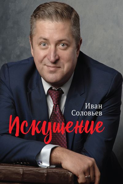 Обложка книги «Искушение»