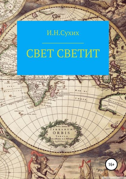 Обложка книги  «Свет светит»