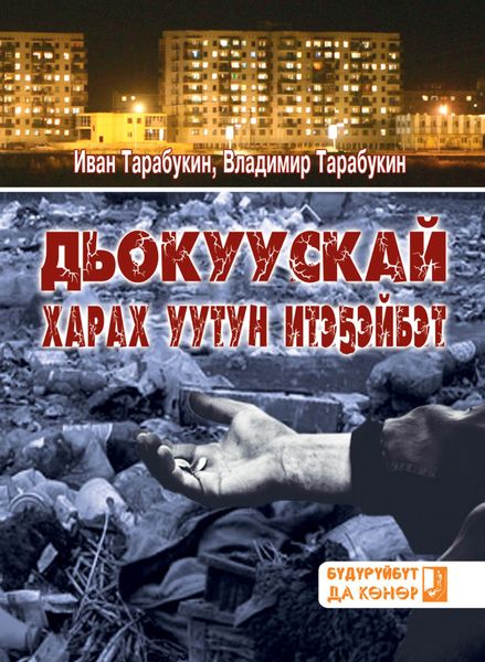 Обложка книги «Дьокуускай харах уутун итэҕэйбэт»
