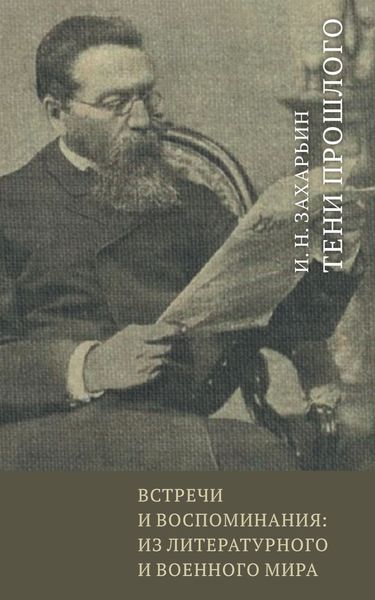Обложка книги  «Встречи и воспоминания: из литературного и военного мира. Тени прошлого»