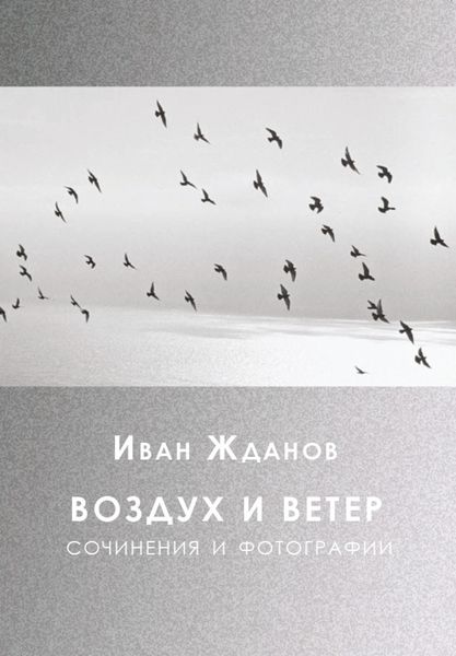 Обложка книги «Воздух и ветер. Сочинения и фотографии»