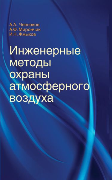 Обложка книги «Инженерные методы охраны атмосферного воздуха»
