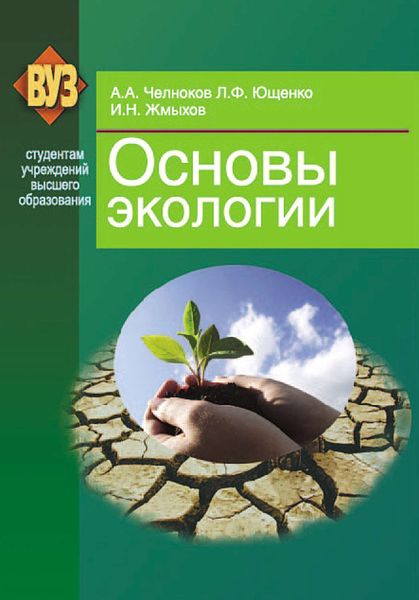 Обложка книги «Основы экологии»