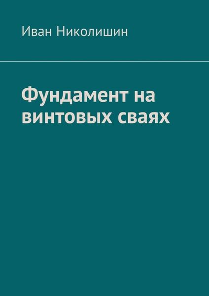 Обложка книги «Фундамент на винтовых сваях»