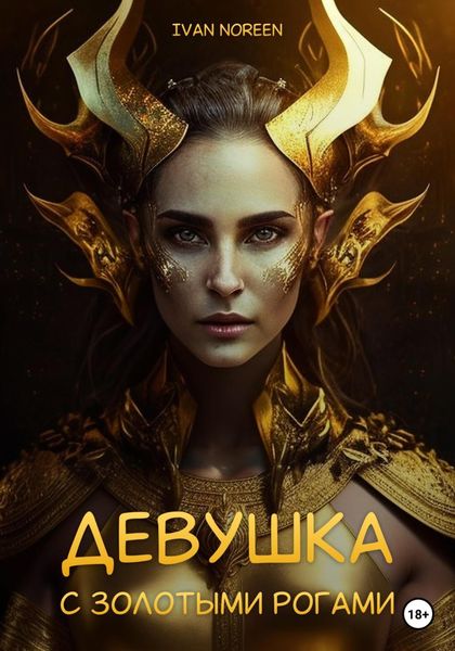 Обложка книги  «Девушка с золотыми рогами»