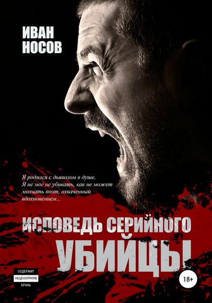 Обложка книги «Исповедь серийного убийцы»
