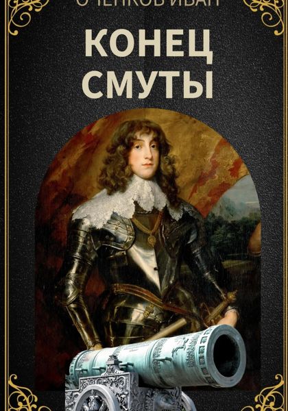 Обложка книги  «Конец Смуты»