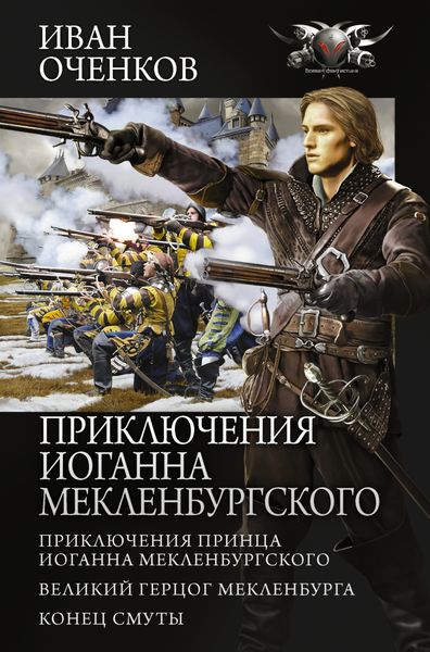 Обложка книги  «Приключения Иоганна Мекленбургского: Приключения принца Иоганна Мекленбургского. Великий герцог Мекленбурга. Конец Смуты»