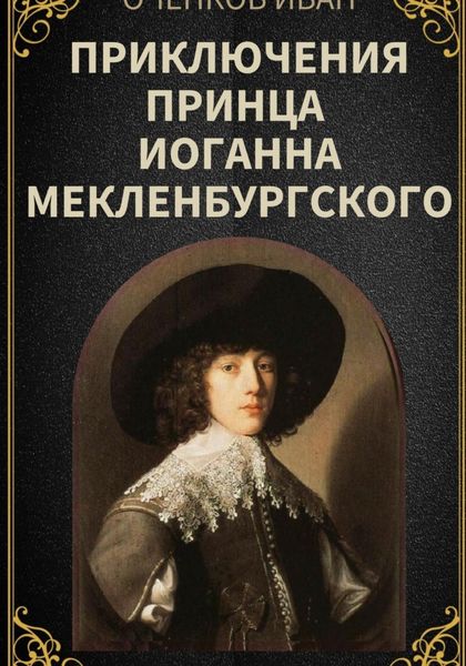 Обложка книги  «Приключения принца Иоганна Мекленбургского»