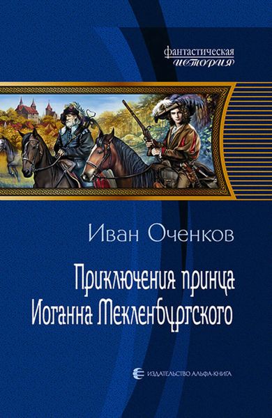 Обложка книги  «Приключения принца Иоганна Мекленбургского»