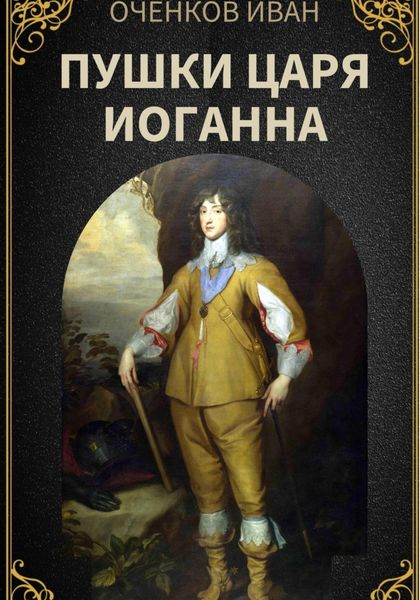 Обложка книги  «Пушки царя Иоганна»