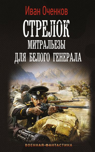 Обложка книги  «Стрелок. Митральезы для Белого генерала»