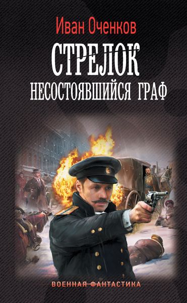 Обложка книги  «Стрелок. Несостоявшийся граф»