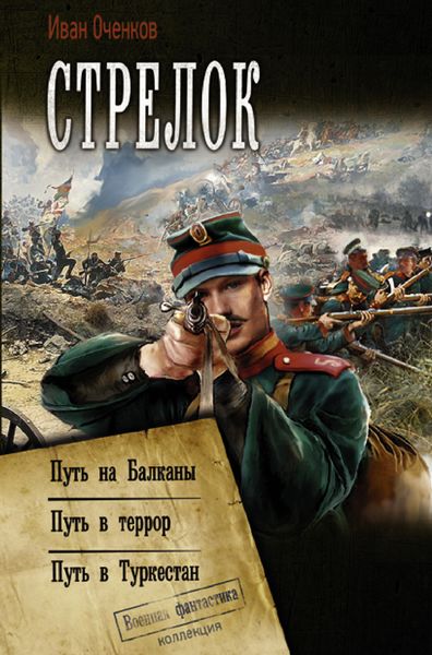 Обложка книги  «Стрелок: Путь на Балканы. Путь в террор. Путь в Туркестан»
