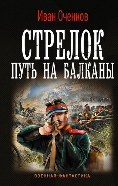 Обложка книги «Стрелок. Путь на Балканы»