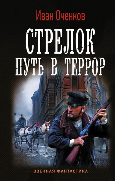 Обложка книги «Стрелок. Путь в террор»