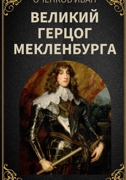 Обложка книги  «Великий герцог Мекленбурга»