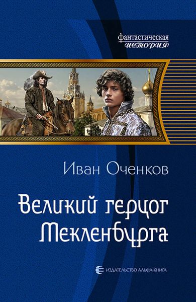 Обложка книги «Великий герцог Мекленбурга»