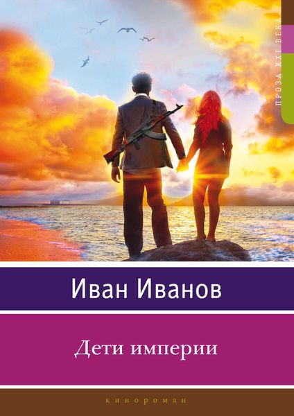 Обложка книги «Дети империи»