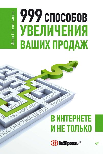 Обложка книги  «999 способов увеличения ваших продаж: в Интернете и не только»