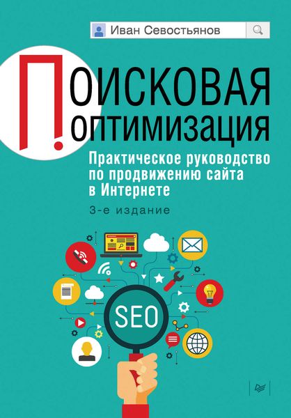 Обложка книги  «Поисковая оптимизация. Практическое руководство по продвижению сайта в Интернете»