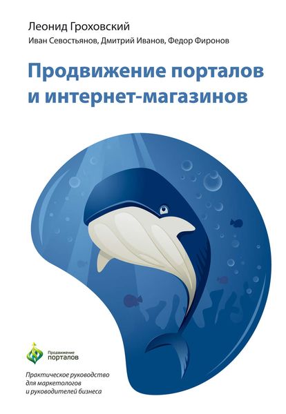 Обложка книги  «Продвижение порталов и интернет-магазинов»