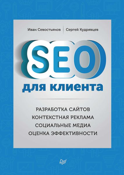 Обложка книги  «SEO для клиента»